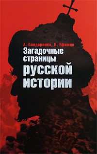 Загадочные страницы русской истории - Николай Ефимов