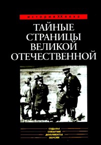 Тайные страницы Великой Отечественной - Александр Бондаренко