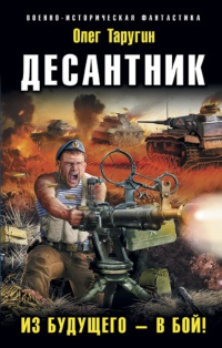 Десантник. Из будущего - в бой! - Олег Таругин