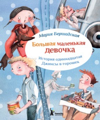 Большая маленькая девочка. История одиннадцатая. Джинсы в горошек - Мария Бершадская