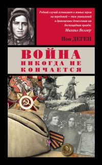 Война никогда не кончается - Ион Деген