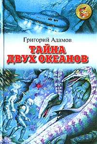 Тайна двух океанов - Григорий Адамов