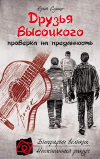 Друзья Высоцкого: проверка на преданность - Юрий Сушко