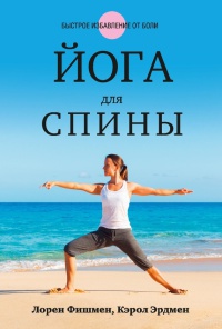 Йога для спины - Кэрол Эрдмен