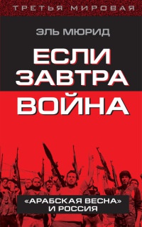 Если завтра война. "Арабская весна" и Россия - Эль Мюрид