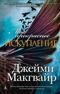 Мое прекрасное искупление - Джейми Макгвайр