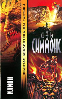 Илион - Дэн Симмонс