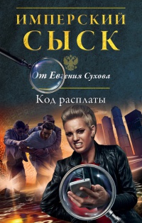 Код расплаты - Евгений Сухов