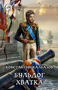Бульдог. Хватка - Константин Калбазов