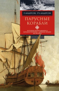 Парусные корабли. История мореплавания и кораблестроения с древних времен до XIX века - Роджер Чарльз Андерсон
