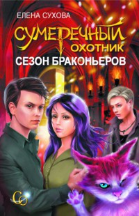 Сумеречный охотник. Сезон браконьеров - Елена Сухова