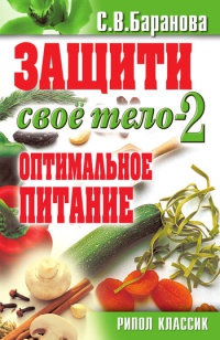 Защити свое тело-2. Оптимальное питание - Светлана Баранова