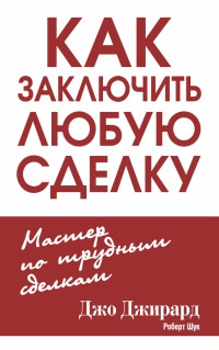 Как заключить любую сделку - Роберт Л. Шук