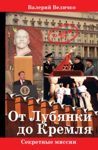 От Лубянки  до Кремля - Валерий Величко