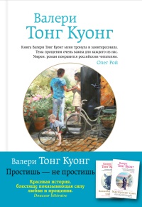 Простишь — не простишь - Валери Тонг Куонг