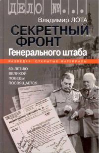 Секретный фронт Генерального штаба - Владимир Лота