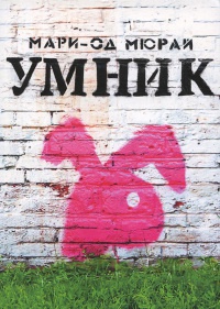 Умник - Мари-Од Мюрай