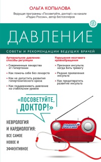Давление. Советы и рекомендации ведущих врачей - Ольга Копылова