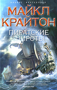 Пиратские широты - Майкл Крайтон