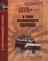 В тени Восходящего солнца - Александр Куланов
