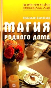 Магия родного дома. Энергетика, карма, исцеление - Анастасия Семенова