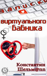 Записки виртуального бабника - Константин Шельмаnn