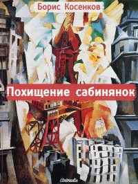 Похищение сабинянок - Борис Косенков