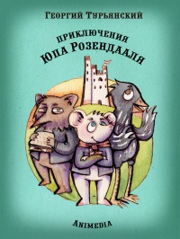 Приключения Юпа Розендааля - Георгий Турьянский
