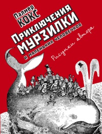 Приключения Мурзилки и маленьких человечков - Анна Хвольсон