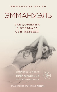 Эммануэль. Танцовщица с бульвара Сен-Жермен - Эммануэль Арсан
