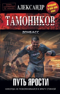 Путь ярости - Александр Тамоников