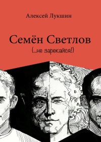 Семён Светлов - Алексей Лукшин