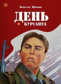 День курсанта - Вячеслав Миронов