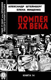 Помпея ХХ века - Елена Мищенко