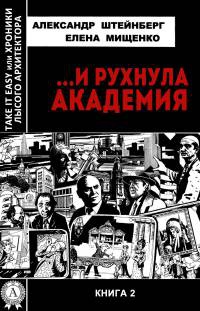 …И рухнула академия - Елена Мищенко