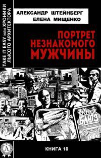 Портрет незнакомого мужчины - Елена Мищенко