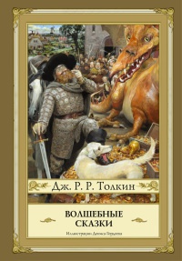 Волшебные сказки - Джон Рональд Руэл Толкин