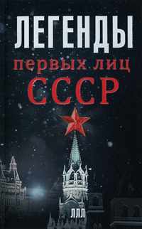 Легенды первых лиц СССР - Алексей Богомолов