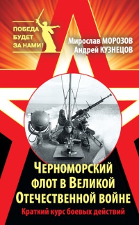 Черноморский флот в Великой Отечественной войне. Краткий курс боевых действий - Андрей Кузнецов