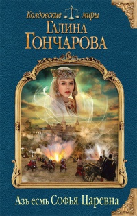 Азъ есмь Софья. Царевна - Галина Гончарова