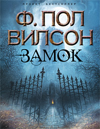Замок - Фрэнсис Пол Вилсон