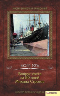 Вокруг света за 80 дней. Михаил Строгов - Жюль Верн