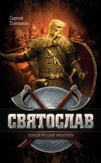 Святослав - первый русский император - Сергей Плеханов