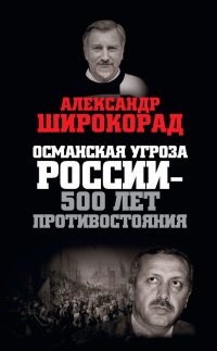 Османская угроза России - 500 лет противостояния - Александр Широкорад