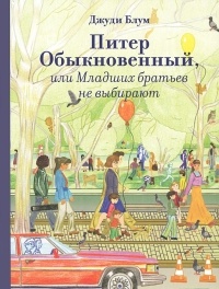 Питер обыкновенный, или Младших братьев не выбирают - Джуди Блум