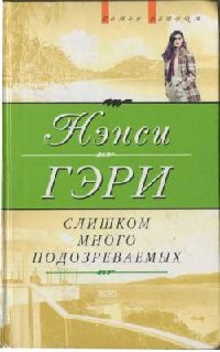 Слишком много подозреваемых - Нэнси Гэри
