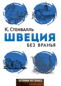 Швеция без вранья - Катя Стенвалль