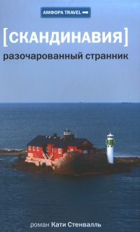 Скандинавия. Разочарованный странник - Катя Стенвалль