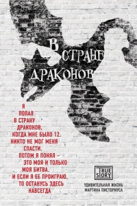 В стране драконов. Удивительная жизнь Мартина Писториуса - Меган Ллойд Дэвис
