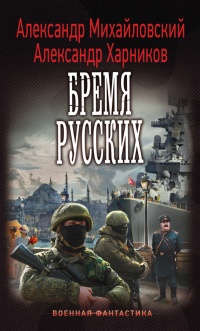 Путь в Царьград. Бремя русских - Александр Харников